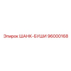 96000168 ШАНК-БУШИ Epiroc