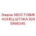 9245998345 ХВОСТОВИК-КОНЕЦ ШТОКА Epiroc
