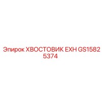 GS15825374 ХВОСТОВИК EXH Epiroc