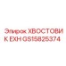 Буровой хвостовик GS15825374 для техники Epiroc