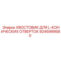 9245999580 ХВОСТОВИК ДЛЯ L-КОНИЧЕСКИХ ОТВЕРТОК Epiroc