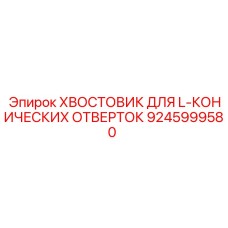 9245999580 ХВОСТОВИК ДЛЯ L-КОНИЧЕСКИХ ОТВЕРТОК Epiroc