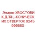 9245999580 ХВОСТОВИК ДЛЯ L-КОНИЧЕСКИХ ОТВЕРТОК Epiroc