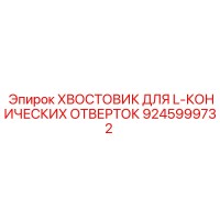 9245999732 ХВОСТОВИК ДЛЯ L-КОНИЧЕСКИХ ОТВЕРТОК Epiroc