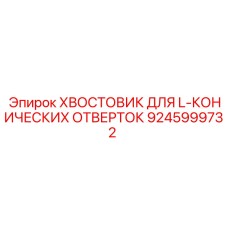 9245999732 ХВОСТОВИК ДЛЯ L-КОНИЧЕСКИХ ОТВЕРТОК Epiroc