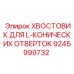9245999732 ХВОСТОВИК ДЛЯ L-КОНИЧЕСКИХ ОТВЕРТОК Epiroc