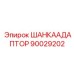 90029202 ШАНКААДАПТОР Эпирок