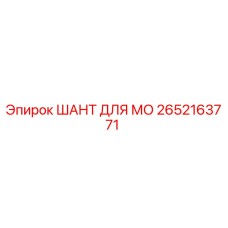 2652163771 ШАНТ ДЛЯ МО Epiroc