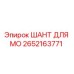 2652163771 ШАНТ ДЛЯ МО Epiroc