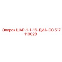 517110028 ШАР-1-1-16-ДИА-СС Epiroc