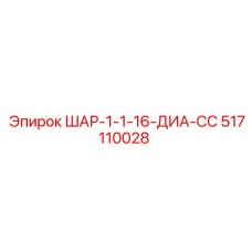 517110028 ШАР-1-1-16-ДИА-СС Epiroc