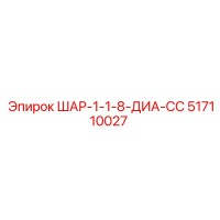 517110027 ШАР-1-1-8-ДИА-СС Epiroc