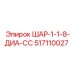 517110027 ШАР-1-1-8-ДИА-СС Epiroc