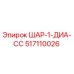 517110026 ШАР-1-ДИА-СС Epiroc