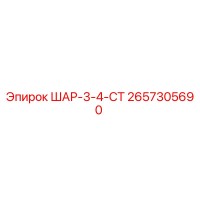 2657305690 ШАР-3-4-СТ by Epiroc