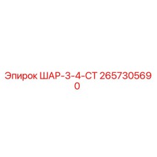 2657305690 ШАР-3-4-СТ by Epiroc