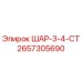 2657305690 ШАР-3-4-СТ by Epiroc