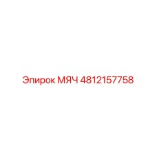 4812157758 МЯЧ Эпирок