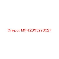 2695226627 МЯЧ Epiroc