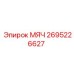 2695226627 МЯЧ Epiroc