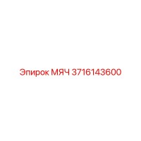 3716143600 МЯЧ (Epiroc)