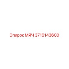3716143600 МЯЧ (Epiroc)