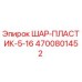 4700801452 ШАР-ПЛАСТИК-5-16 Epiroc