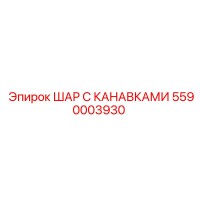 5590003930 ШАР С КАНАВКАМИ Epiroc