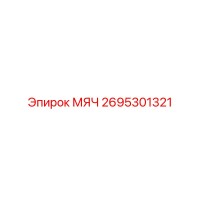 2695301321 МЯЧ Epiroc
