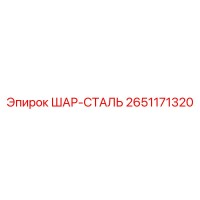 2651171320 ШАР-СТАЛЬ Epiroc