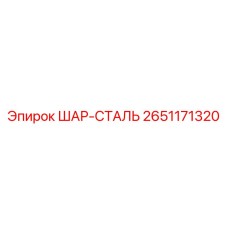 2651171320 ШАР-СТАЛЬ Epiroc