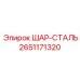 2651171320 ШАР-СТАЛЬ Epiroc