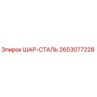 2653077228 ШАР-СТАЛЬ Epiroc