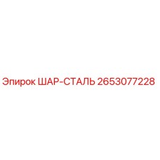 2653077228 ШАР-СТАЛЬ Epiroc