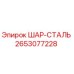2653077228 ШАР-СТАЛЬ Epiroc