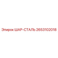 2653102018 ШАР-СТАЛЬ Epiroc