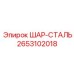 2653102018 ШАР-СТАЛЬ Epiroc