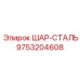 9753204608 ШАР-СТАЛЬ Epiroc