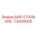 CA048425 ШАР-СТАЛЬ .406… Epiroc