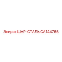 CA144765 ШАР-СТАЛЬ Epiroc