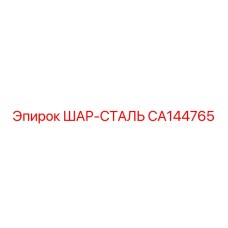 CA144765 ШАР-СТАЛЬ Epiroc