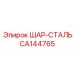 CA144765 ШАР-СТАЛЬ Epiroc