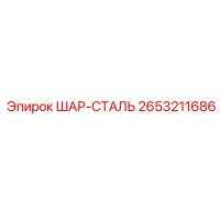 2653211686 ШАР-СТАЛЬ Epiroc