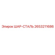 2653211686 ШАР-СТАЛЬ Epiroc
