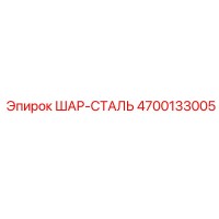 4700133005 ШАР-СТАЛЬ Epiroc