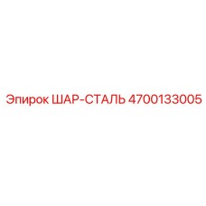 4700133005 ШАР-СТАЛЬ Epiroc