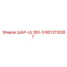 8613110287 ШАР-UL180-3 Epiroc