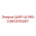8613110287 ШАР-UL180-3 Epiroc