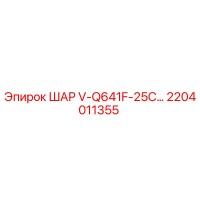 2204011355 ШАР V-Q641F-25C Epiroc