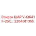 2204011355 ШАР V-Q641F-25C Epiroc